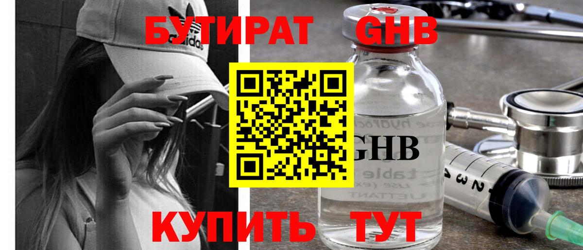 БУТИРАТ оксибутират  Сунжа 